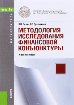 Книга Методология исследования финансовой конъюнктуры (для магистров). Учебное пособие на ReadRate.com книга Методология исследования финансовой конъюнктуры (для магистров). Учебное пособие