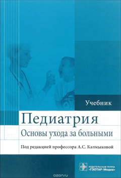 Книга Педиатрия. Основы ухода за больными. Учебник на ReadRate.com книга Педиатрия. Основы ухода за больными. Учебник