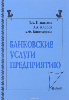 Книга Банковские услуги предприятию. Учебное пособие на ReadRate.com книга Банковские услуги предприятию. Учебное пособие