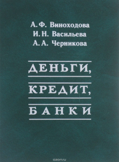 Книга Деньги, кредит, банки. Учебное пособие на ReadRate.com книга Деньги, кредит, банки. Учебное пособие