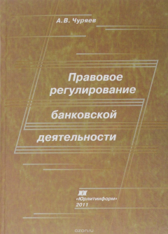 Книга Правовое регулирование банковской деятельности. Краткий учебный курс на ReadRate.com книга Правовое регулирование банковской деятельности. Краткий учебный курс