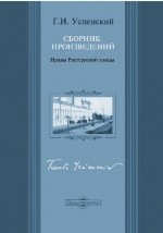Книга Нравы Растеряевой улицы. Сборник произведений на ReadRate.com книга Нравы Растеряевой улицы. Сборник произведений