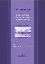 Книга Новые времена, новые заботы. Сборник произведений на ReadRate.com книга Новые времена, новые заботы. Сборник произведений