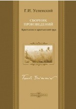Книга Крестьянин и крестьянский труд. Сборник произведений на ReadRate.com книга Крестьянин и крестьянский труд. Сборник произведений