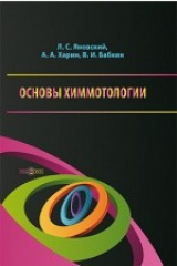 книга Основы химмотологии