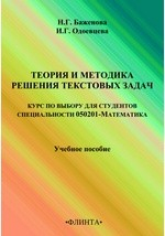Книга Теория и методика решения текстовых задач. Курс по выбору для студентов специальности 0500201 - Математика на ReadRate.com книга Теория и методика решения текстовых задач. Курс по выбору для студентов специальности 0500201 - Математика