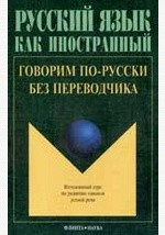 Книга Говорим по-русски без переводчика на ReadRate.com книга Говорим по-русски без переводчика
