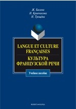 книга Langue et culture franaises. Культура французской речи