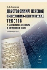 книга Двусторонний перевод общественно-политических текстов (с элементами скорописи в английском языке)