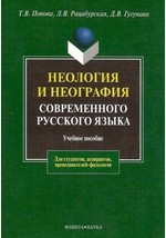 Книга Неология и неография современного русского языка на ReadRate.com книга Неология и неография современного русского языка