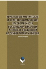 книга Кристаллогеометрические и кристаллохимические закономерности образования бинарных и тройных соединений на основе титана и никеля