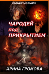 книга Чародей под прикрытием