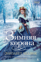 книга Зимняя корона