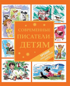 книга Современные писатели – детям (сборник)