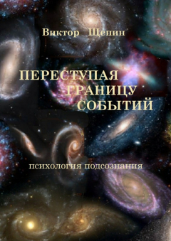 Книга Переступая границу событий. Психология подсознания на ReadRate.com книга Переступая границу событий. Психология подсознания