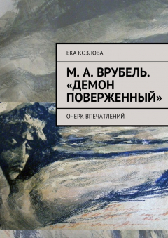 Книга М. А. Врубель. «Демон поверженный» на ReadRate.com книга М. А. Врубель. «Демон поверженный»