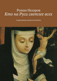 Книга Кто на Руси светлее всех. Современная авторская былина на ReadRate.com книга Кто на Руси светлее всех. Современная авторская былина
