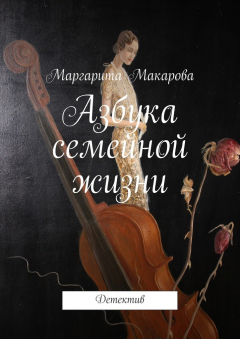 Книга Азбука семейной жизни на ReadRate.com книга Азбука семейной жизни