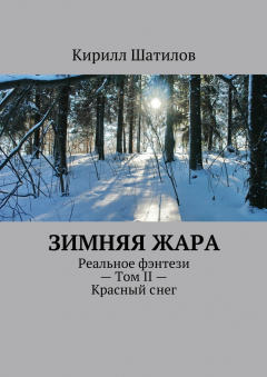 Книга Зимняя жара. Реальное фэнтези – Том II – Красный снег на ReadRate.com книга Зимняя жара. Реальное фэнтези – Том II – Красный снег