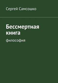Книга Бессмертная книга на ReadRate.com книга Бессмертная книга