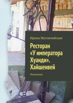 Книга Ресторан «У императора Хуанди». Хайшенвей на ReadRate.com книга Ресторан «У императора Хуанди». Хайшенвей