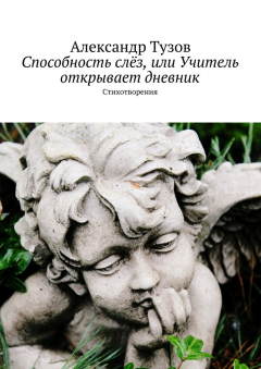 Книга Способность слёз, или Учитель открывает дневник на ReadRate.com книга Способность слёз, или Учитель открывает дневник