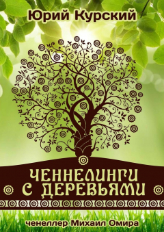 Книга Ченнелинги с деревьями на ReadRate.com книга Ченнелинги с деревьями