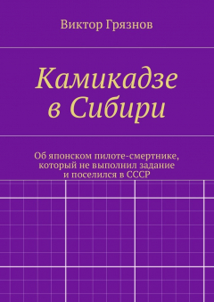 Книга Камикадзе в Сибири на ReadRate.com книга Камикадзе в Сибири