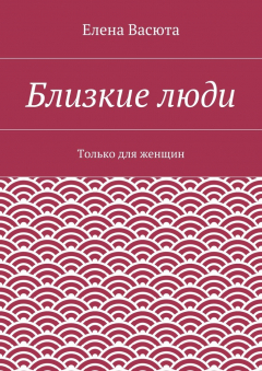 Книга Близкие люди на ReadRate.com книга Близкие люди