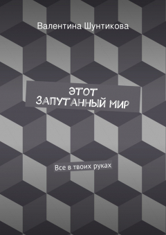 Книга Этот запутанный мир на ReadRate.com книга Этот запутанный мир