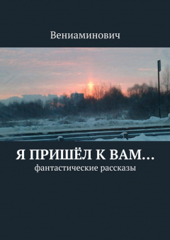 Книга Я пришёл к Вам… на ReadRate.com книга Я пришёл к Вам…