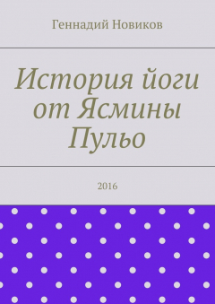 Книга История йоги от Ясмины Пульо на ReadRate.com книга История йоги от Ясмины Пульо