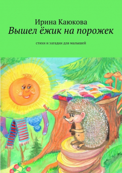 Книга Вышел ёжик на порожек на ReadRate.com книга Вышел ёжик на порожек