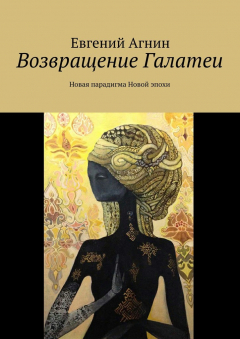 Книга Возвращение Галатеи на ReadRate.com книга Возвращение Галатеи