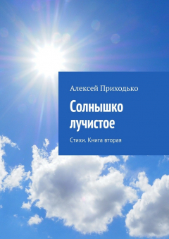 Книга Солнышко лучистое. Стихи. Книга вторая на ReadRate.com книга Солнышко лучистое. Стихи. Книга вторая