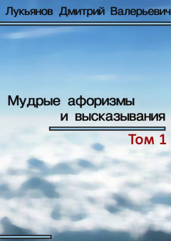 Книга Мудрые афоризмы и высказывания на ReadRate.com книга Мудрые афоризмы и высказывания