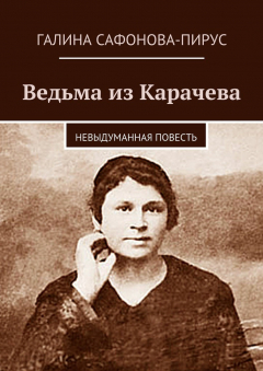 Книга Ведьма из Карачева на ReadRate.com книга Ведьма из Карачева