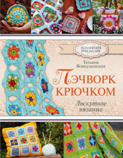 Книга Пэчворк крючком. Лоскутное вязание на ReadRate.com книга Пэчворк крючком. Лоскутное вязание