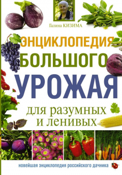 Книга Энциклопедия большого урожая для разумных и ленивых на ReadRate.com книга Энциклопедия большого урожая для разумных и ленивых