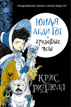 Книга Юная леди Гот и грозовые псы на ReadRate.com книга Юная леди Гот и грозовые псы