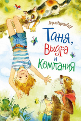 книга Таня, Выдра и компания