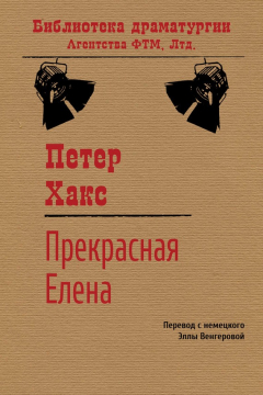 Книга Прекрасная Елена на ReadRate.com книга Прекрасная Елена