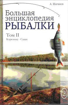 Книга Большая энциклопедия рыбалки. Том 2 на ReadRate.com книга Большая энциклопедия рыбалки. Том 2