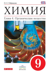 книга Химия. 9 класс. Глава 4. Органические вещества