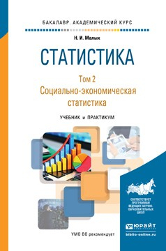 Книга Статистика в 2 т. Том 2 социально-экономическая статистика. Учебник и практикум для академического бакалавриата на ReadRate.com книга Статистика в 2 т. Том 2 социально-экономическая статистика. Учебник и практикум для академического бакалавриата