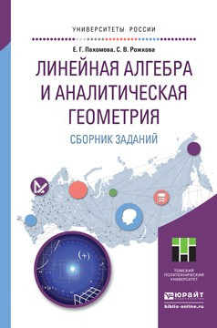 Книга Линейная алгебра и аналитическая геометрия. Сборник заданий. Учебное пособие для прикладного бакалавриата на ReadRate.com книга Линейная алгебра и аналитическая геометрия. Сборник заданий. Учебное пособие для прикладного бакалавриата