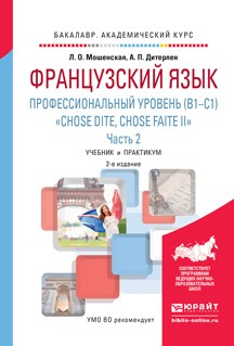 Книга Французский язык. Профессиональный уровень (b1-c1). «chose dite, chose faite ii». В 2 ч. Часть 2 2-е изд., испр. и доп. Учебник и практикум для академического бакалавриата на ReadRate.com книга Французский язык. Профессиональный уровень (b1-c1). «chose dite, chose faite ii». В 2 ч. Часть 2 2-е изд., испр. и доп. Учебник и практикум для академического бакалавриата