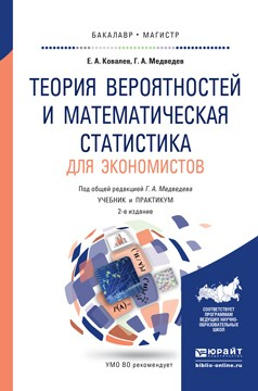 Книга Теория вероятностей и математическая статистика для экономистов 2-е изд., испр. и доп. Учебник и практикум для бакалавриата и магистратуры на ReadRate.com книга Теория вероятностей и математическая статистика для экономистов 2-е изд., испр. и доп. Учебник и практикум для бакалавриата и магистратуры