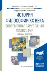 книга История философии xx века. Современная зарубежная философия. Учебник и практикум для академического бакалавриата