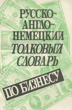 Книга Русско-англо-немецкий толковый словарь по бизнесу на ReadRate.com книга Русско-англо-немецкий толковый словарь по бизнесу